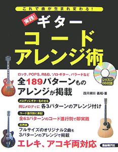 実践 ギター コードアレンジ術 四月朔日義昭 本 漫画やdvd Cd ゲーム アニメをtポイントで通販 Tsutaya オンラインショッピング