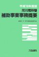 河川局所管補助事業事務提要　平成19年