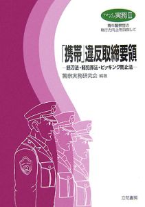 「携帯」違反取締要領－銃刀法・軽犯罪法・ピッキング防止法－　クローズアップ実務２