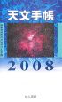 天文手帳　2008