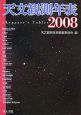 天文観測年表　2008