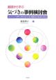 基礎から学ぶ気づきの事例検討会