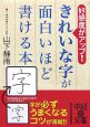 きれいな字が面白いほど書ける本