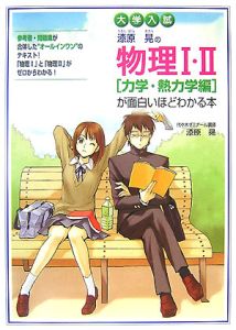 大学入試　漆原晃の物理１・２　「力学・熱力学編」が面白いほどわかる本