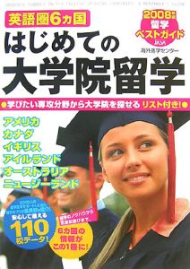 英語圏６カ国　はじめての大学院留学　２００８