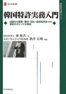 韓国特許実務入門　知的財産実務シリーズ