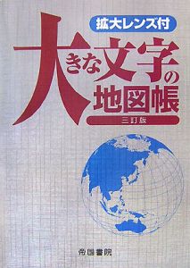 大きな文字の地図帳＜三訂版＞　拡大レンズ付