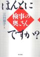 ほんとに検事の奥さんですか？