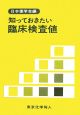 知っておきたい臨床検査値