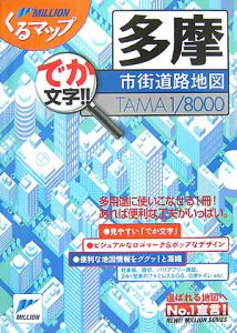 ミリオンくるマップ　多摩　市街道路地図