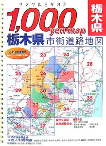リンクルミリオン　１，０００ｙｅｎ　ｍａｐ　栃木県市街道路地図