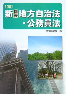 【中古】 新（図表）地方自治法・公務員法10訂 新(図表)地方自治法・公務員法<10訂版>/大城純男 - 販売書籍｜TSUTAYA