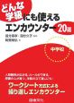 どんな学級にも使えるエンカウンター20選　中学校