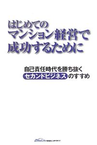 はじめてのマンション経営で成功するために