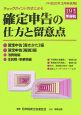 チェックポイント方式による確定申告の仕方と留意点　平成19年