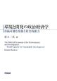環境と開発の政治経済学