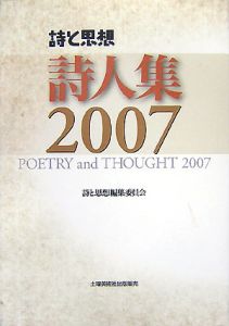 詩と思想詩人集　２００７