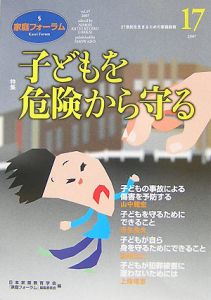 『家庭フォーラム 特集:子どもを危険から守る』日本家庭教育学会