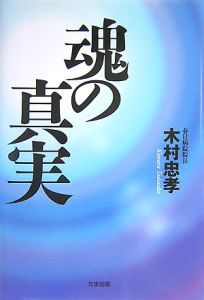 魂の真実