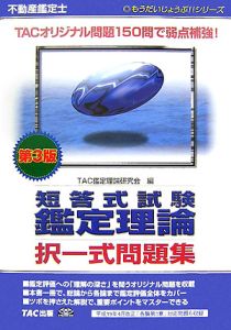 不動産鑑定士 論文式試験鑑定理論過去問題集 1965~2005年論文式試験