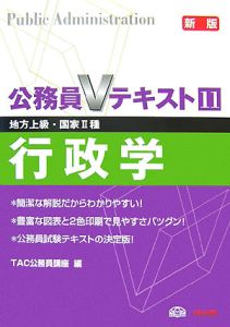 公務員Ｖテキスト　行政学＜新版＞　地方上級・国家２種　２００９