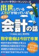 出世している人“だけ”が知っている本当の会計の話