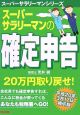 スーパーサラリーマンの確定申告＜平成20年3月17日締切版＞