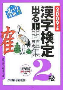 ズバリ合格！漢字検定２級出る順問題集　２００９