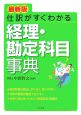 仕訳がすぐわかる経理・勘定科目事典＜最新版＞