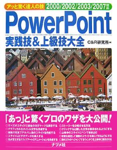 ＰｏｗｅｒＰｏｉｎｔ　実践技＆上級技大全