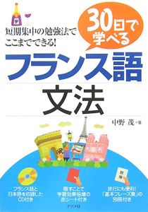 ３０日で学べるフランス語文法