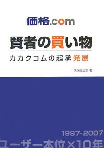 価格.com賢者の買い物
