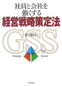 社員と会社を強くする経営戦略策定法
