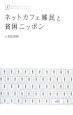 ネットカフェ難民と貧困ニッポン