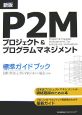 P2Mプロジェクト＆プログラムマネジメント　標準ガイドブック＜新版＞