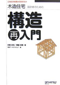 木造住宅設計者のための構造再入門