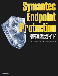 Ｓｙｍａｎｔｅｃ　Ｅｎｄｐｏｉｎｔ　Ｐｒｏｔｅｃｔｉｏｎ管理者ガイド