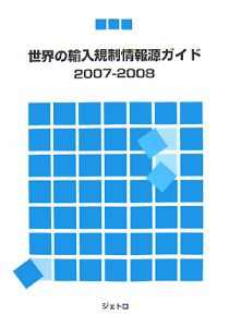 世界の輸入規制情報源ガイド　２００７－２００８