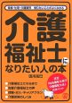 介護福祉士になりたい人の本