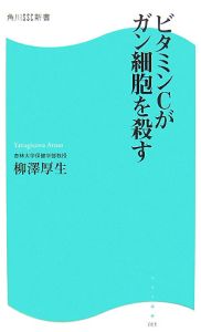 ビタミンＣがガン細胞を殺す