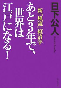 あと３年で、世界は江戸になる！