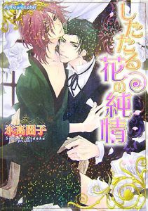 したたる花の純情
