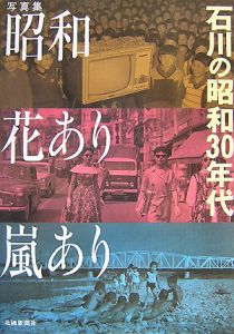 昭和花あり嵐あり