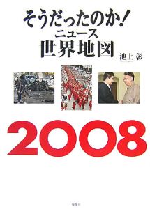 そうだったのか！ニュース世界地図　２００８