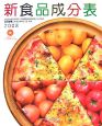 新・食品成分表　五訂増補日本食品標準成分表準拠　2008
