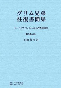 グリム兄弟往復書簡集＜ＰＯＤ版＞　ヤーコプとヴィルヘルムの青年時代