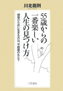 「５５歳」からの一番楽しい人生の見つけ方