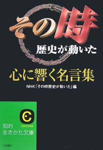 その時歴史が動いた」心に響く名言集/ＮＨＫ『その時歴史が動いた』 本