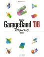 Mac　fan　GarageBand2008マスターブック