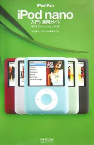 ｉＰｏｄ　ｆａｎ　ｉＰｏｄ　ｎａｎｏ入門・活用ガイド